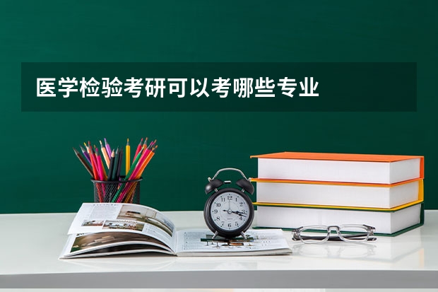 医学检验考研可以考哪些专业