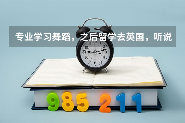 专业学习舞蹈，之后留学去英国，听说舞蹈表演专业最近几年的风评不错，想问问就业好吗？