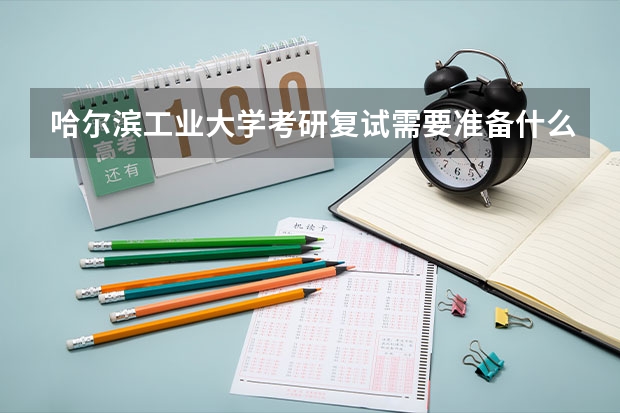 哈尔滨工业大学考研复试需要准备什么