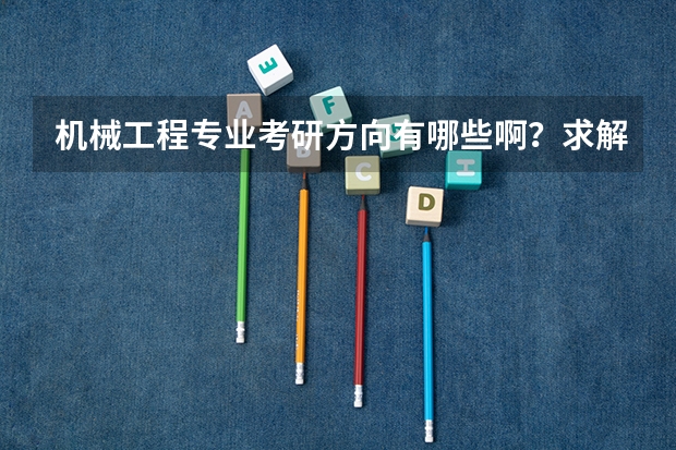 机械工程专业考研方向有哪些啊？求解！