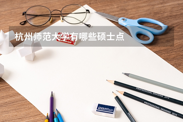 杭州师范大学有哪些硕士点