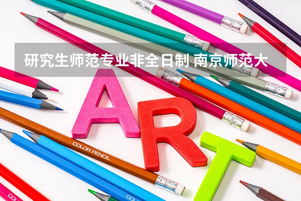 研究生师范专业非全日制 南京师范大学2023年非全日制研究生招生专业汇总（含学制学费）？