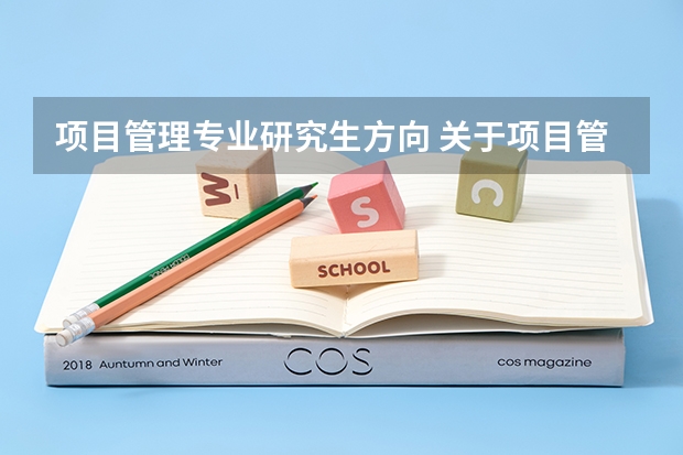 项目管理专业研究生方向 关于项目管理专业方向考研