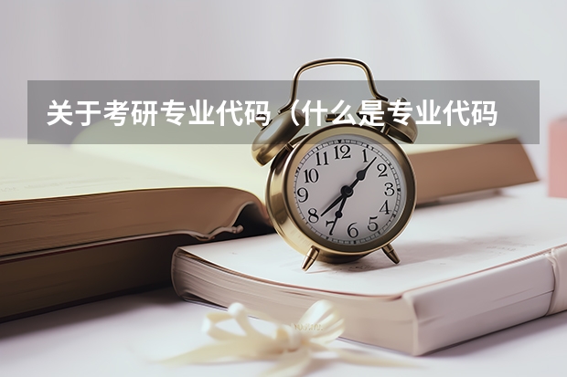 关于考研专业代码(什么是专业代码
