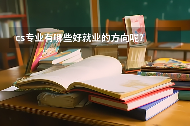 cs专业有哪些好就业的方向呢？