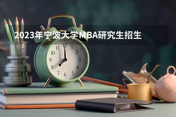2023年宁波大学MBA研究生招生人数多少