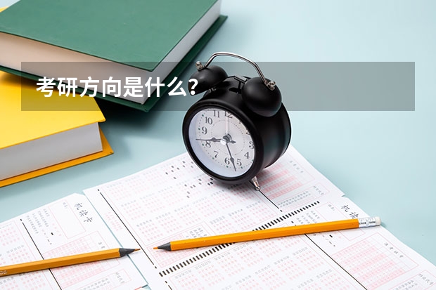 考研方向是什么？