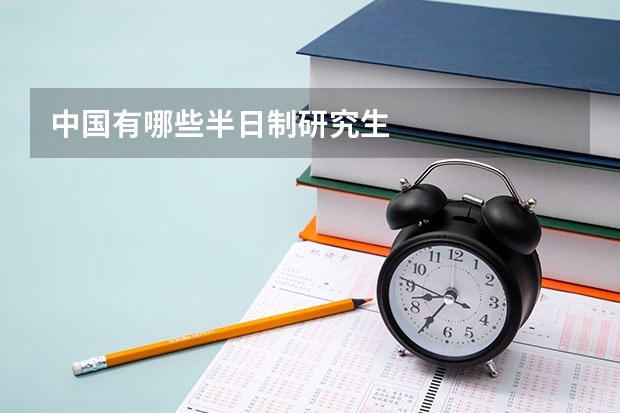 中国有哪些半日制研究生