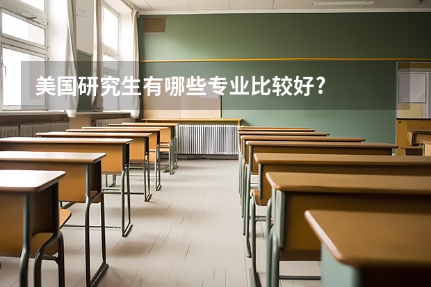 美国研究生有哪些专业比较好?