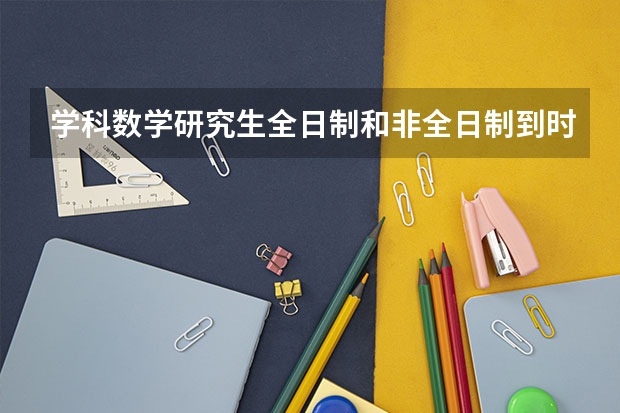 学科数学研究生全日制和非全日制到时候毕业证一样吗