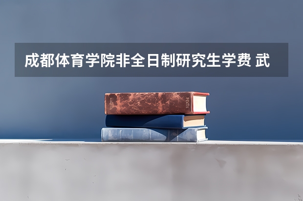 成都体育学院非全日制研究生学费 武汉体育学院非全日制体育研究生有足球一级证书考大专体育老师好