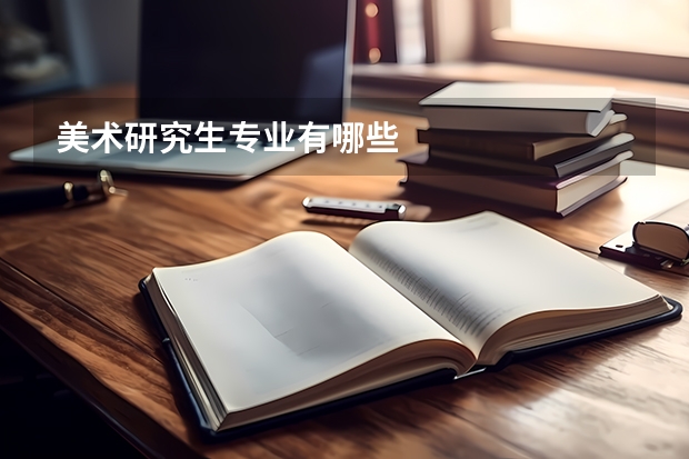 美术研究生专业有哪些
