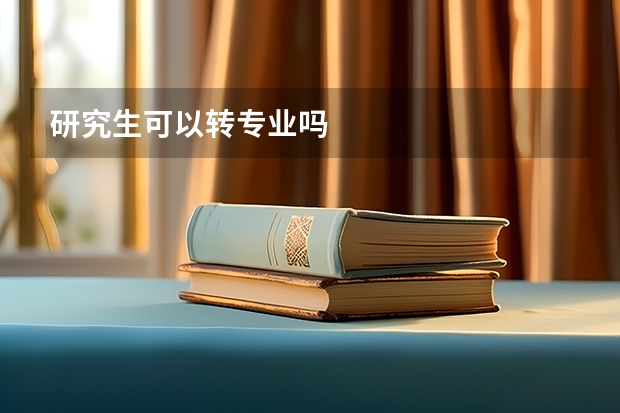 研究生可以转专业吗