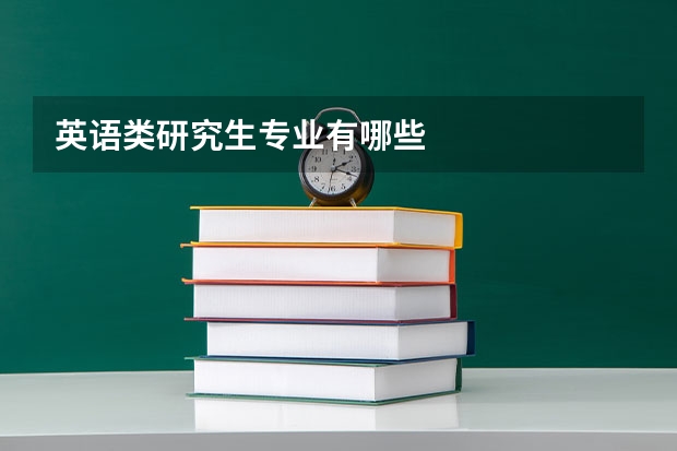 英语类研究生专业有哪些