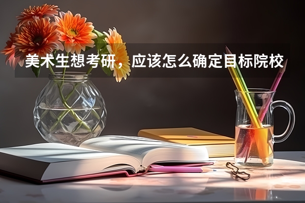 美术生想考研，应该怎么确定目标院校？