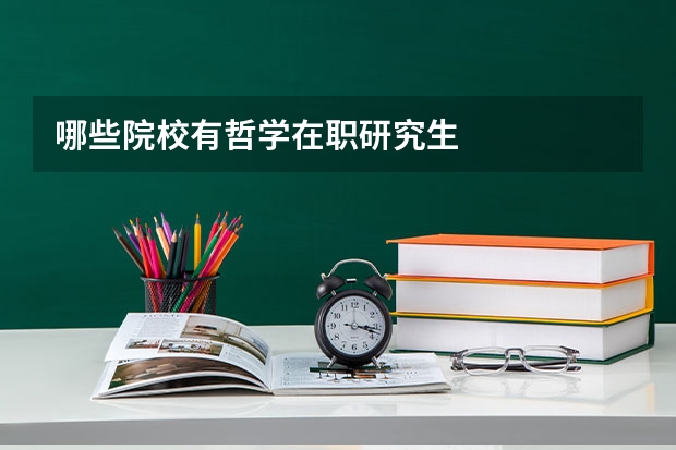 哪些院校有哲学在职研究生