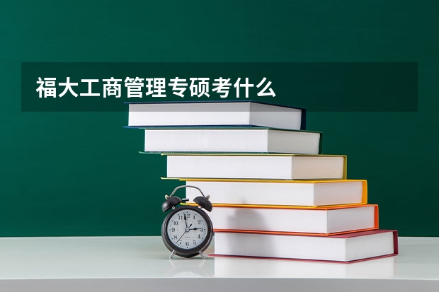 福大工商管理专硕考什么