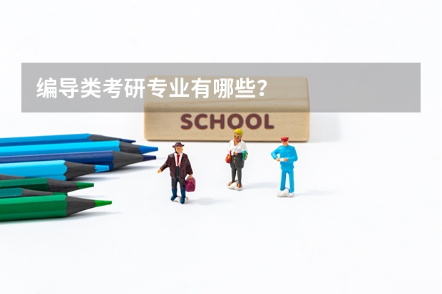 编导类考研专业有哪些？