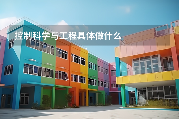控制科学与工程具体做什么