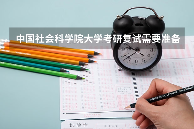 中国社会科学院大学考研复试需要准备什么