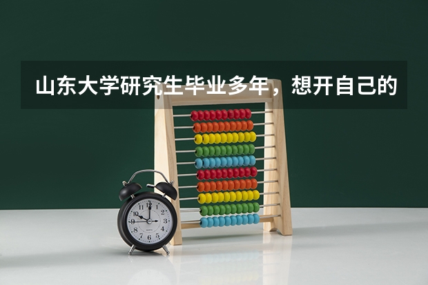 山东大学研究生毕业多年，想开自己的研究方向证明，应该找哪个部门或者联系哪个电话？