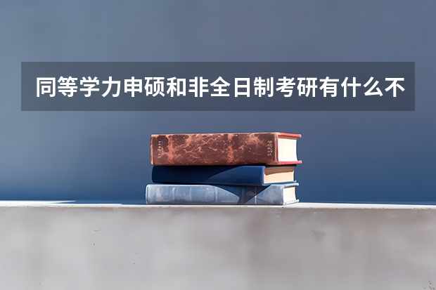 同等学力申硕和非全日制考研有什么不同