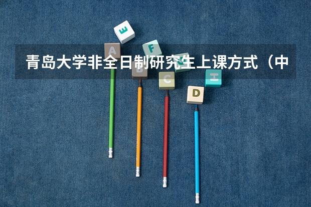 青岛大学非全日制研究生上课方式（中国海洋大学研究生招生人数）