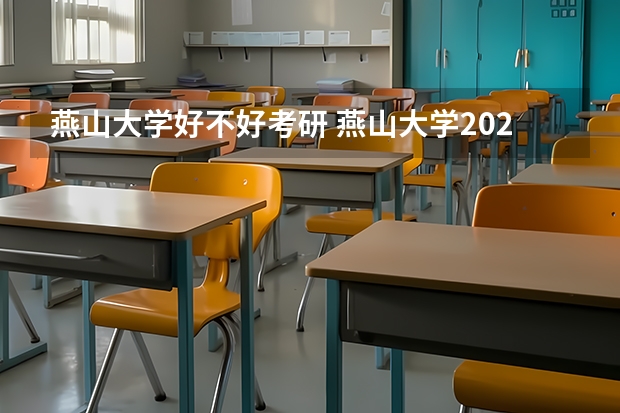 燕山大学好不好考研 燕山大学2023考研分数参考