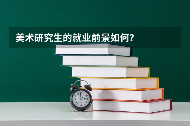 美术研究生的就业前景如何？