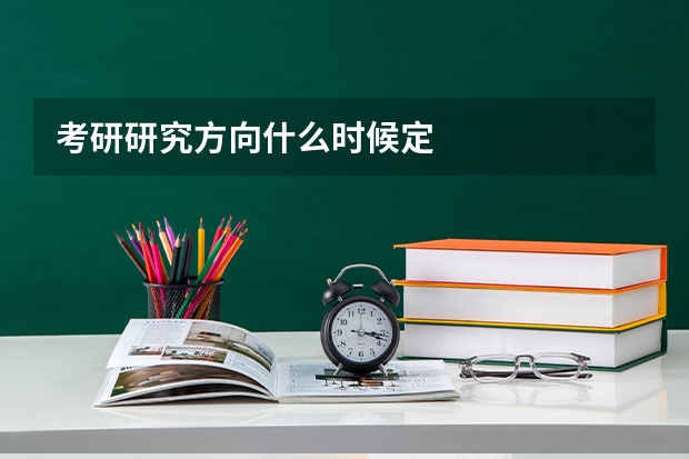 考研研究方向什么时候定