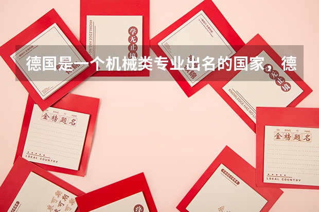 德国是一个机械类专业出名的国家，德国留学专业有哪些？