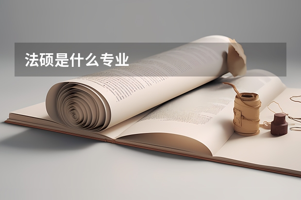 法硕是什么专业