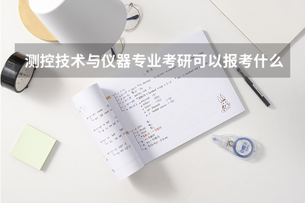 测控技术与仪器专业考研可以报考什么专业