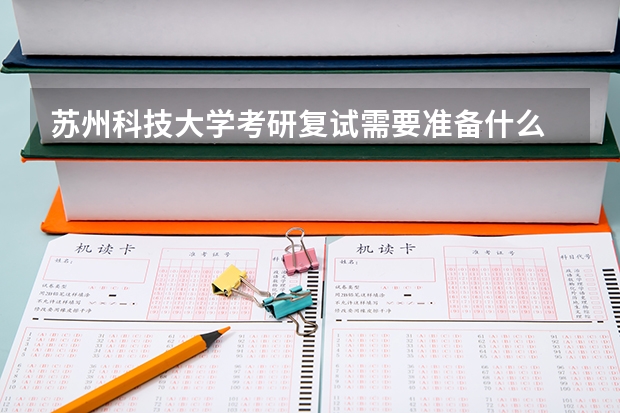 苏州科技大学考研复试需要准备什么