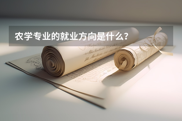 农学专业的就业方向是什么？