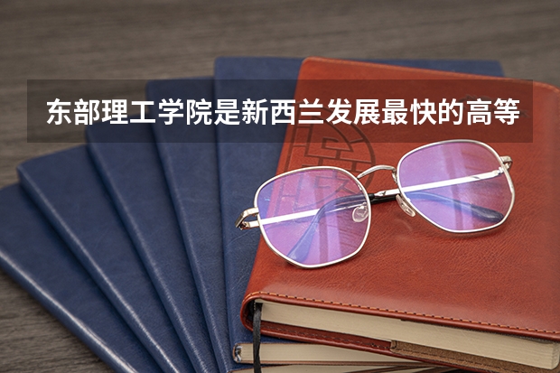 东部理工学院是新西兰发展最快的高等院校之一，该校的专业都有哪些呢？