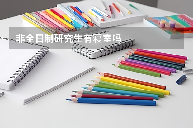 非全日制研究生有寝室吗