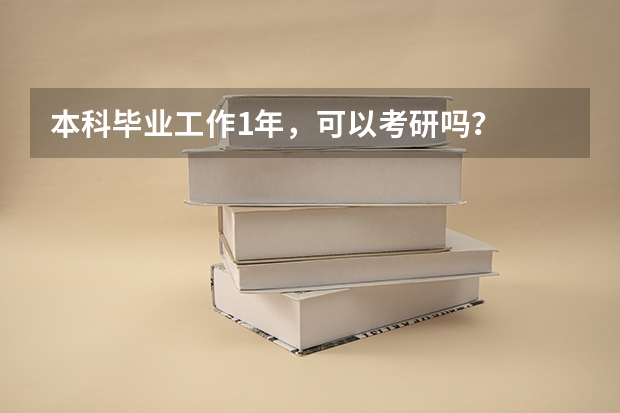 本科毕业工作1年，可以考研吗？