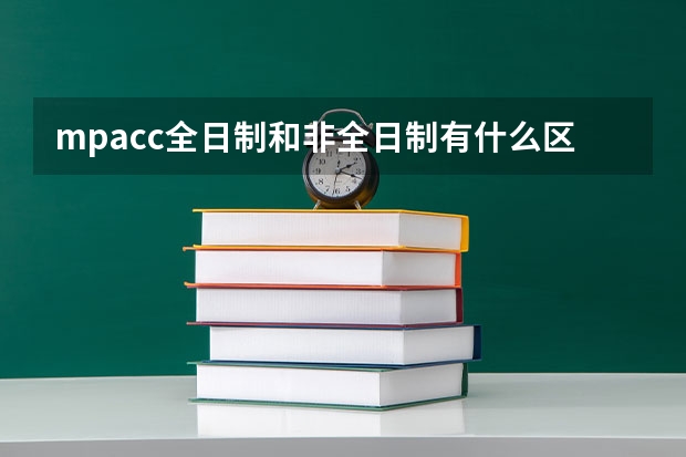 mpacc全日制和非全日制有什么区别