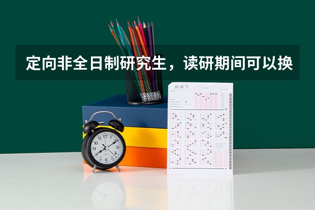 定向非全日制研究生，读研期间可以换工作吗？