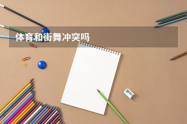 体育和街舞冲突吗