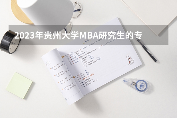 2023年贵州大学MBA研究生的专业方向有哪些