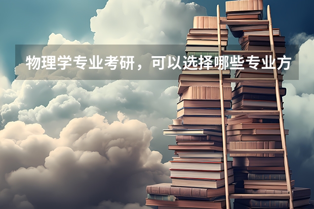 物理学专业考研，可以选择哪些专业方向