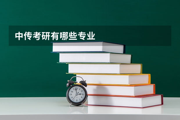 中传考研有哪些专业