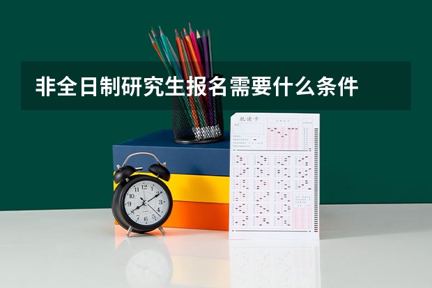 非全日制研究生报名需要什么条件