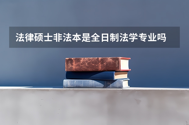 法律硕士非法本是全日制法学专业吗