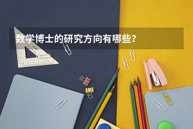数学博士的研究方向有哪些？
