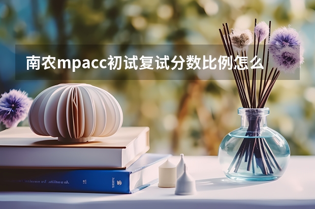 南农mpacc初试复试分数比例怎么算