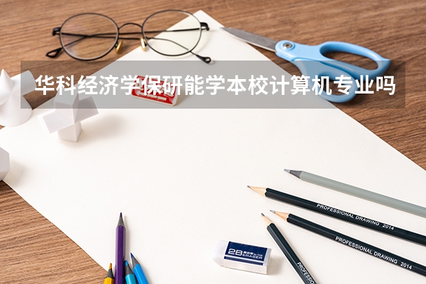 华科经济学保研能学本校计算机专业吗?