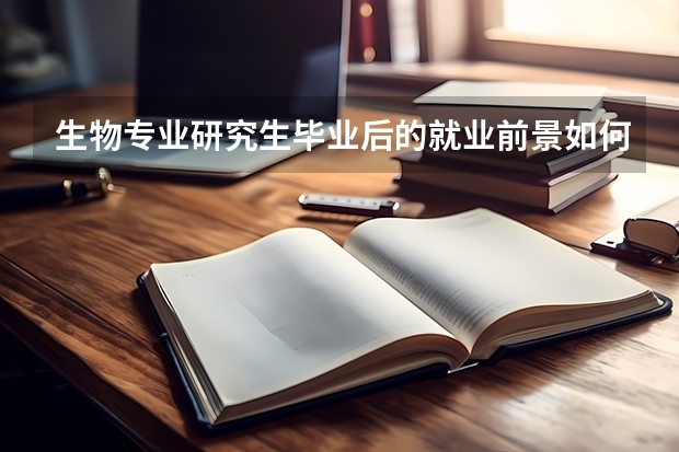 生物专业研究生毕业后的就业前景如何？